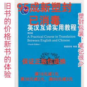 普通高等教育“十一五”国家级规划教材：英汉互译实用教程（第4版）