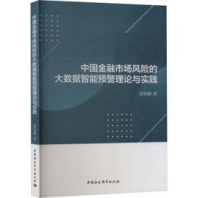 全新正版图书 中国市场风险的大数据智能预警理论与实践淳伟德中国社会科学出版社9787522728766