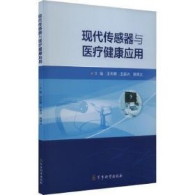 全新正版图书 现代传感器与健康应用王新兴军事科学出版社9787802379602