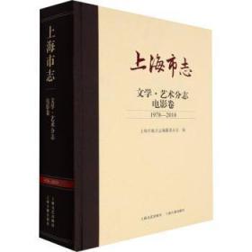 全新正版图书 上海市志.文学 艺术分志-电影卷(1978-10)上海市地方志纂委员会上海文艺出版社9787532181681