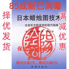 日本蜡烛图技术：古老东方投资术的现代指南