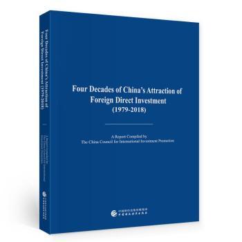 中国吸收外资四十年（1979-2018）（英文版）