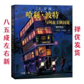 哈利?波特与阿兹卡班囚徒（全彩绘本）（精装版）