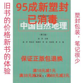 【95成新塑封已消毒】中国自然地理 赵济 主编高等教育出版社【有
