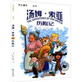 全新正版图书 汤姆·索亚历险记李翔长江出版社9787549212156  小学生