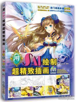 全新正版图书 用SAI绘制超精致插画-(附1DVD)艺术坊机械工业出版社9787111521549