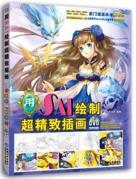 全新正版图书 用SAI绘制超精致插画-(附1DVD)艺术坊机械工业出版社9787111521549