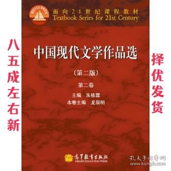 面向21世纪课程教材：中国现代文学作品选（第2版）（第2卷）