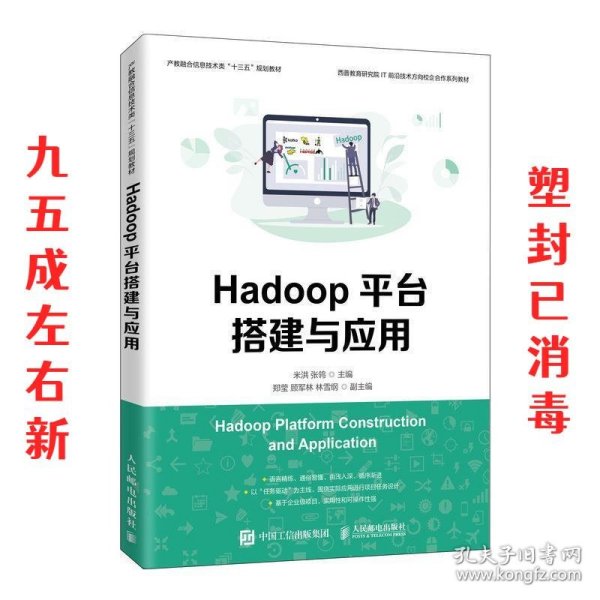 Hadoop平台搭建与应用