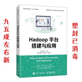 Hadoop平台搭建与应用