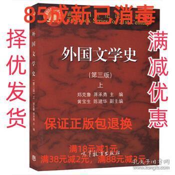 外国文学史上（第3版）/面向21世纪课程教材