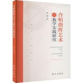 全新正版图书 合唱指挥艺术与教学实践研究林海新华出版社9787516669037