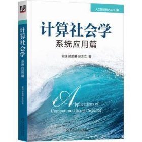 计算社会学：系统应用篇 人工智能 郭斌  梁韵基  於志文 新华正版