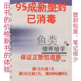 全国高等农林院校“十一五”规划教材：鱼类增养殖学