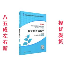 2021系列 中学版 教材·教育知识与能力（第4版）