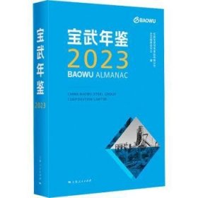 全新正版图书 宝武年鉴(23)中国宝武钢铁集团有限公司史志纂上海人民出版社9787208186347