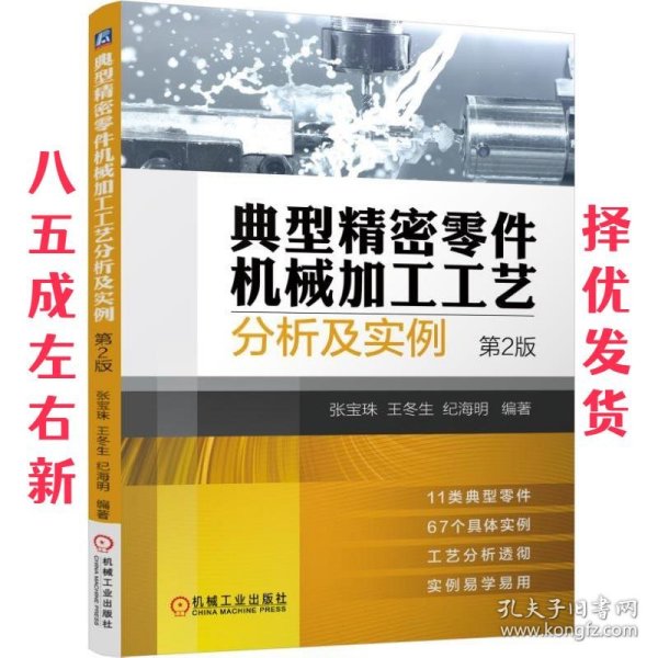 典型精密零件机械加工工艺分析及实例（第2版）
