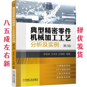 典型精密零件机械加工工艺分析及实例（第2版）