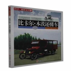 全新正版图书 比卡尔·本茨还懂车于川现代出版社9787514309003