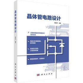 全新正版图书 晶体管电路设计陈石科学出版社9787030770547