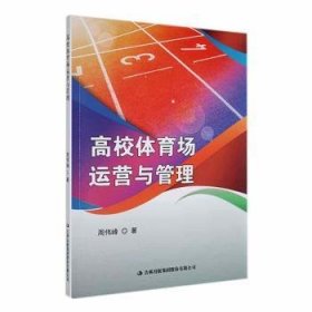 全新正版图书 高校体育场运营与管理周伟峰吉林出版集团股份有限公司9787573130648