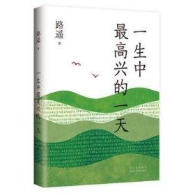 全新正版图书 一生中高兴的一天路遥北京十月文艺出版社9787530221389