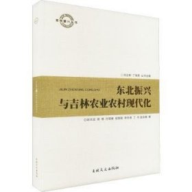 全新正版图书 东北振兴与吉林农业农村现代化赵光远吉林文史出版社9787547296653
