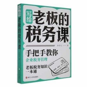 全新正版图书 写给老板的税务课李非凡浙江人民出版社9787213102660