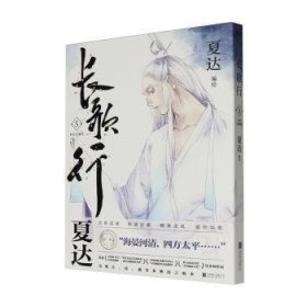 全新正版图书 长歌行(5)(新装珍藏版)夏达绘北京联合出版公司9787559671875