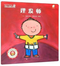 理发师/“长大干什么”幼儿职业启蒙图画书