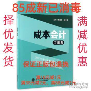 成本会计习题集/中等职业教育“十三五”规划教材