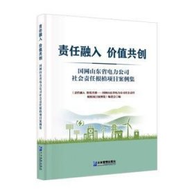 全新正版图书 责任融入 价值共创:国网山东省电力公司社会责任根植项目案例集《责任融入价值共创国网山东省电企业管理出版社9787516430002