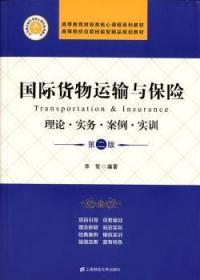 国际货物运输与保险 理论·实务·案例·实训（第二版）