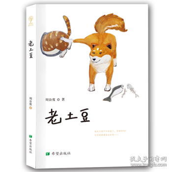 全新正版图书 老土豆周公度希望出版社9787537976169 儿童小说中篇小说中国当代