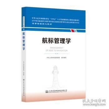 全新正版图书 航标管理学中华人民共和国海事局组织写人民交通出版社股份有限公司9787114185854