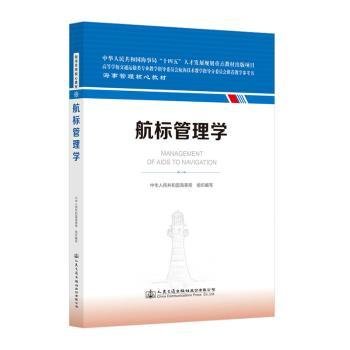 全新正版图书 航标管理学中华人民共和国海事局组织写人民交通出版社股份有限公司9787114185854