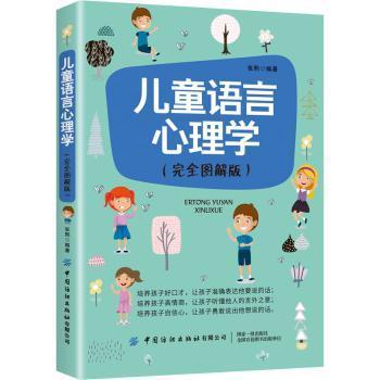 全新正版图书 语言心理学(图解版)张熙中国纺织出版社9787518078769 儿童心理语言学图解普通大众