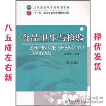 21世纪高等学校规划教材：食品卫生与检验（第2版）