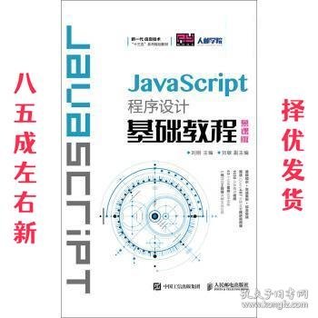 JavaScript程序设计基础教程（慕课版）