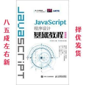 JavaScript程序设计基础教程（慕课版）