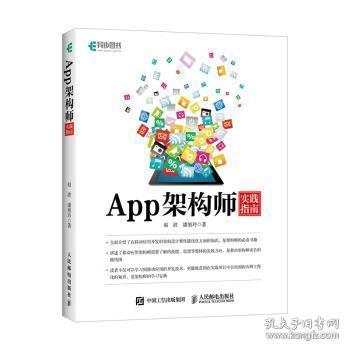 全新正版图书 App架构师实践指南赵波人民邮电出版社9787115477095  普通大众