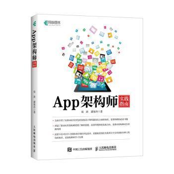 全新正版图书 App架构师实践指南赵波人民邮电出版社9787115477095  普通大众