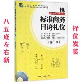 标准商务日语礼仪 严红君,张国娟 编 外语教学与研究出版社