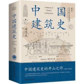 全新正版图书 中国建筑史        梁思成北方文艺出版社9787531760047