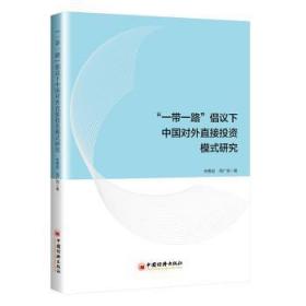 “一带一路”倡议下中国对外直接投资模式研究