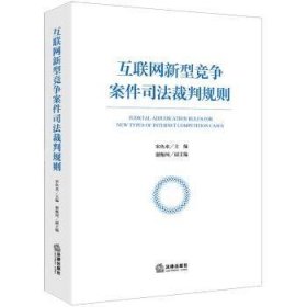 全新正版图书 互联网新型竞争案件司法裁判规则宋鱼水法律出版社9787519784126