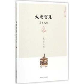 全新正版图书 大唐茶具文化李新玲中国农业出版社9787109231535 茶具文化研究中国唐代