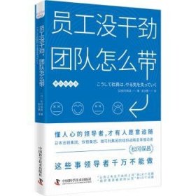 全新正版图书 员工没干劲,团队怎么带松冈保昌中国科学技术出版社9787523605271