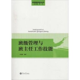 全新正版图书 班级管理与班主任工作技能邱淑慧暨南大学出版社9787811357325