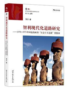 全新正版图书 智利现代化道路研究 ——1970-1973年阿连德政府“社会主义道路”的探索 ：深度剖析阿连德“社会主义道路”  探寻“人民团结阵线”政府失败原因贺喜世界图书出版公司北京公司9787510070730